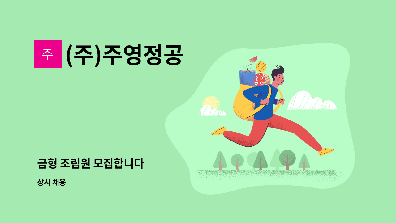 (주)주영정공 - 금형 조립원 모집합니다 : 채용 메인 사진 (더팀스 제공)