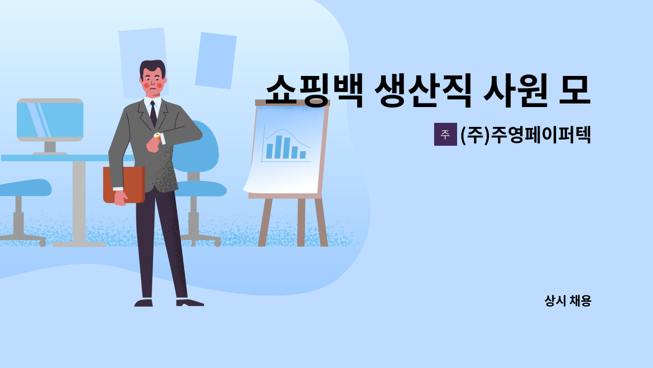 (주)주영페이퍼텍 - 쇼핑백 생산직 사원 모집 : 채용 메인 사진 (더팀스 제공)