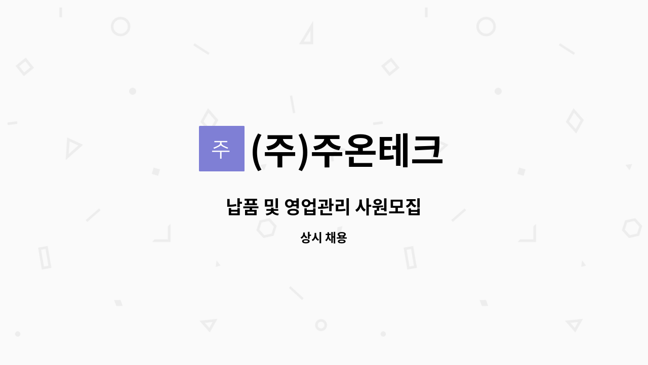 (주)주온테크 - 납품 및 영업관리 사원모집 : 채용 메인 사진 (더팀스 제공)