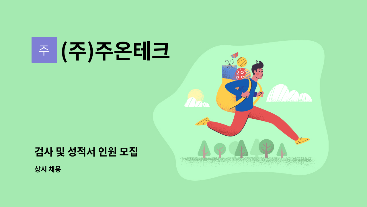 (주)주온테크 - 검사 및 성적서 인원 모집 : 채용 메인 사진 (더팀스 제공)