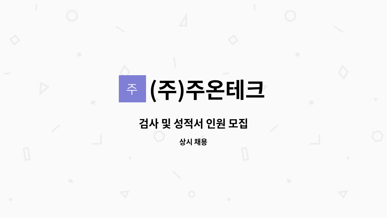 (주)주온테크 - 검사 및 성적서 인원 모집 : 채용 메인 사진 (더팀스 제공)