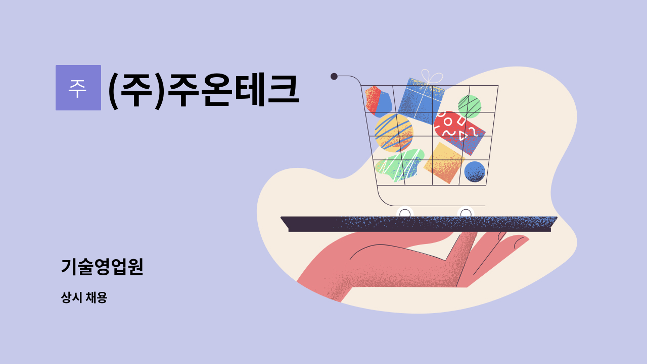 (주)주온테크 - 기술영업원 : 채용 메인 사진 (더팀스 제공)