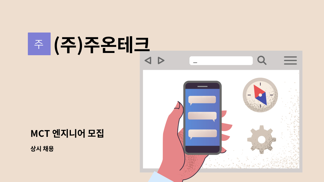 (주)주온테크 - MCT 엔지니어 모집 : 채용 메인 사진 (더팀스 제공)