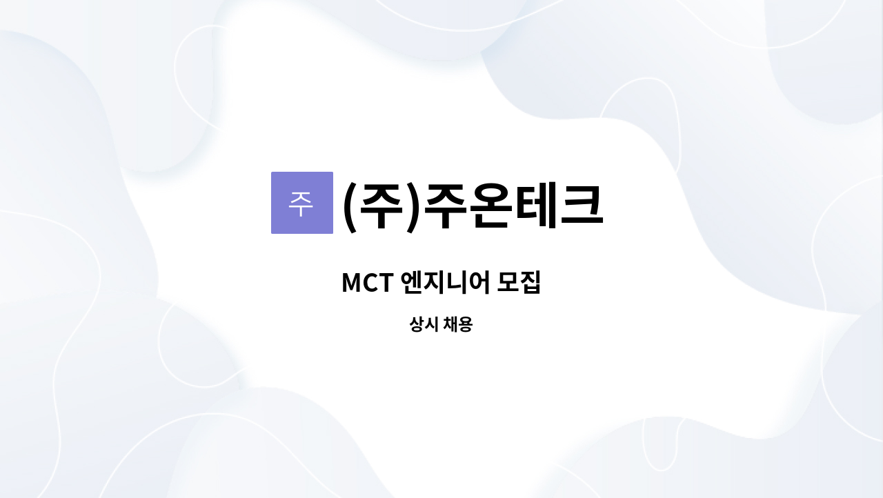 (주)주온테크 - MCT 엔지니어 모집 : 채용 메인 사진 (더팀스 제공)