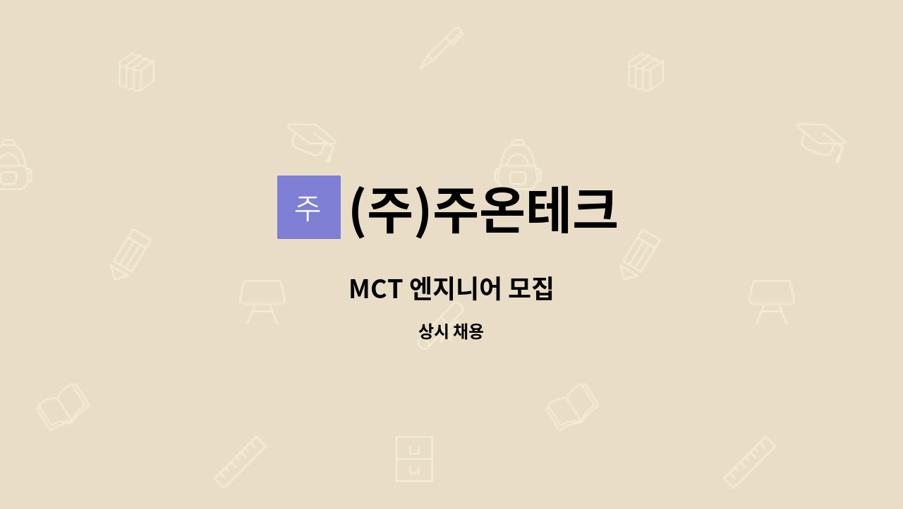 (주)주온테크 - MCT 엔지니어 모집 : 채용 메인 사진 (더팀스 제공)