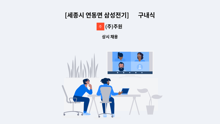 (주)주원 - [세종시 연동면 삼성전기] 內 구내식당 파트조리원모집 : 채용 메인 사진 (더팀스 제공)