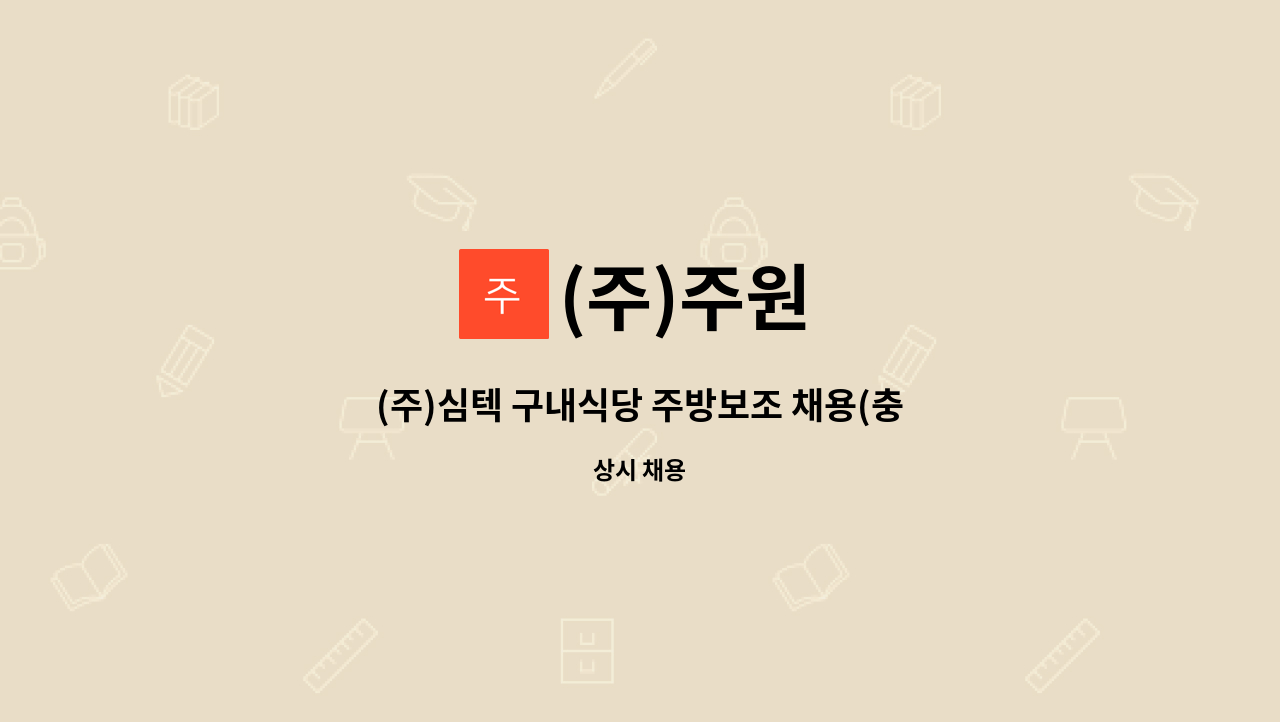 (주)주원 - (주)심텍 구내식당 주방보조 채용(충북 청주) : 채용 메인 사진 (더팀스 제공)