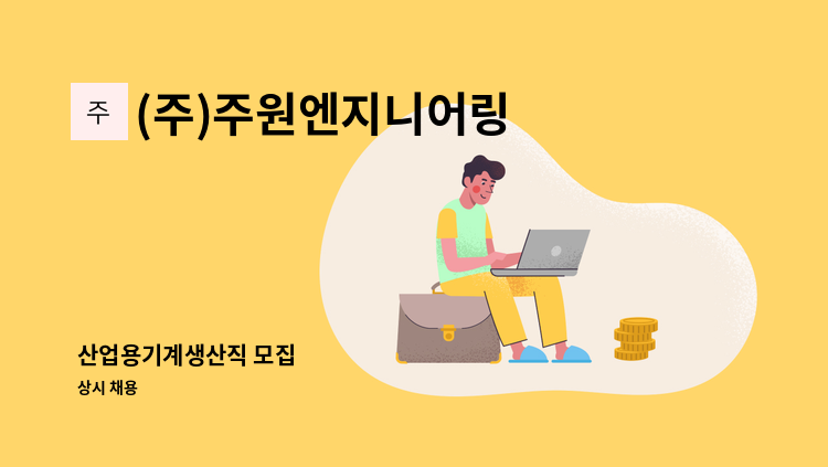 (주)주원엔지니어링 - 산업용기계생산직 모집 : 채용 메인 사진 (더팀스 제공)