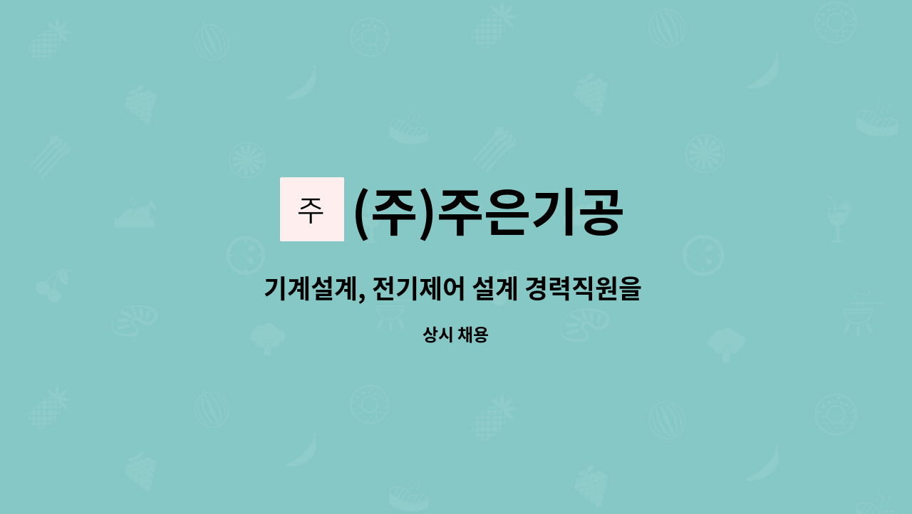 (주)주은기공 - 기계설계, 전기제어 설계 경력직원을 모십니다. : 채용 메인 사진 (더팀스 제공)