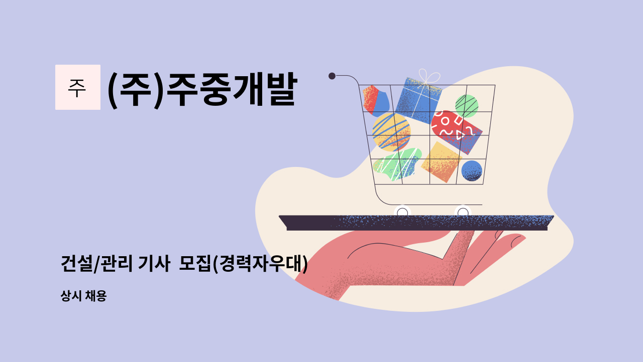 (주)주중개발 - 건설/관리 기사  모집(경력자우대) : 채용 메인 사진 (더팀스 제공)