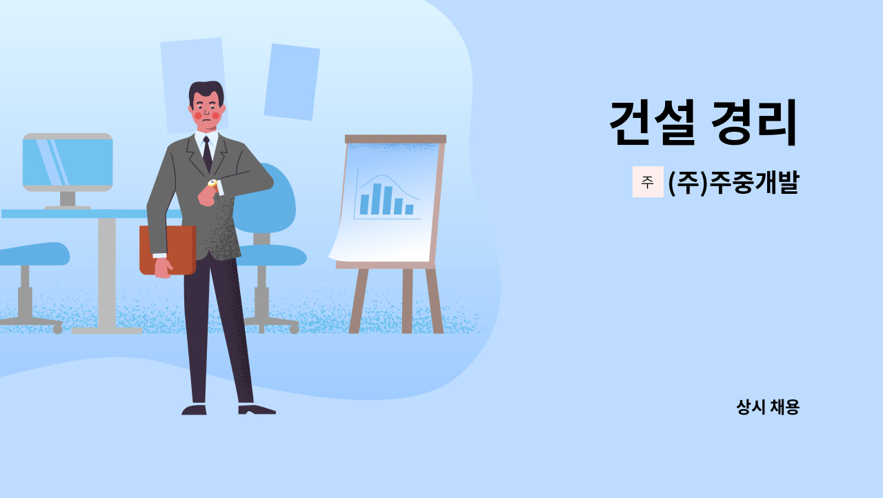 (주)주중개발 - 건설 경리 : 채용 메인 사진 (더팀스 제공)