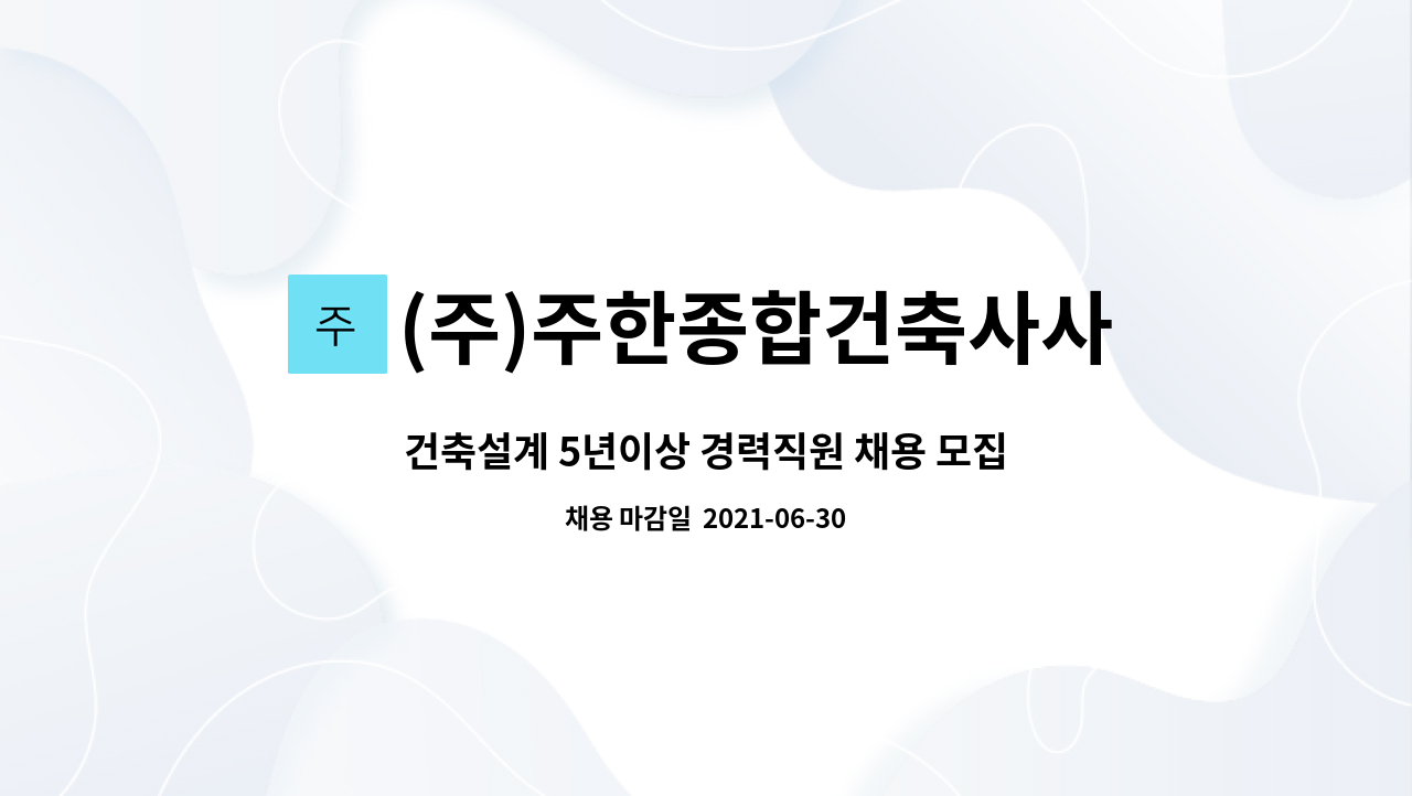 (주)주한종합건축사사무소 - 건축설계 5년이상 경력직원 채용 모집 : 채용 메인 사진 (더팀스 제공)