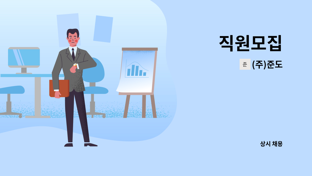 (주)준도 - 직원모집 : 채용 메인 사진 (더팀스 제공)