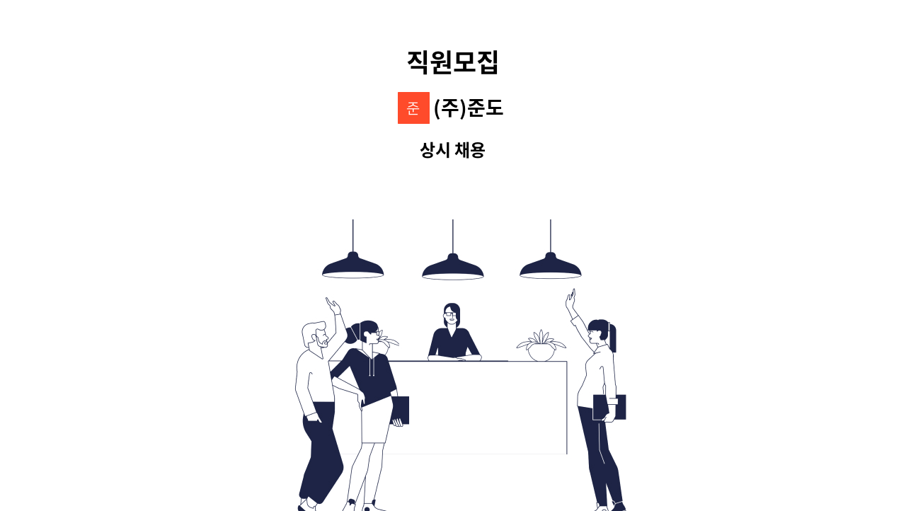 (주)준도 - 직원모집 : 채용 메인 사진 (더팀스 제공)
