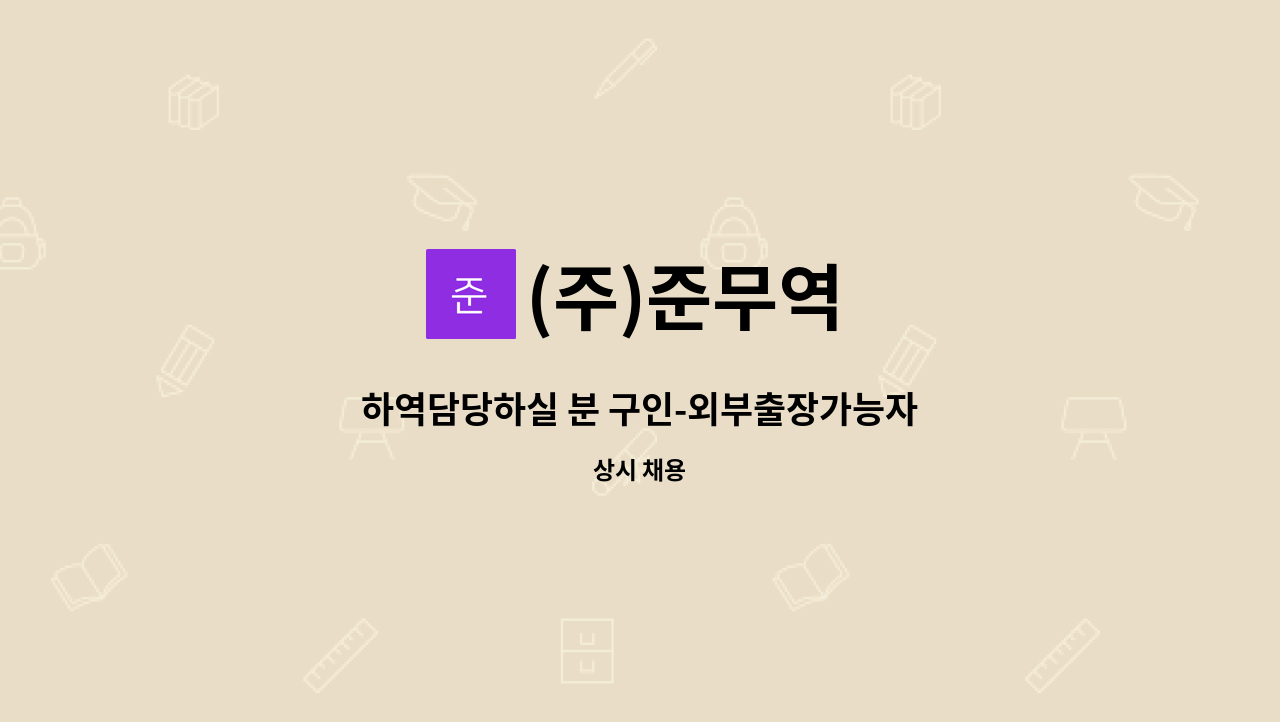 (주)준무역 - 하역담당하실 분 구인-외부출장가능자 : 채용 메인 사진 (더팀스 제공)