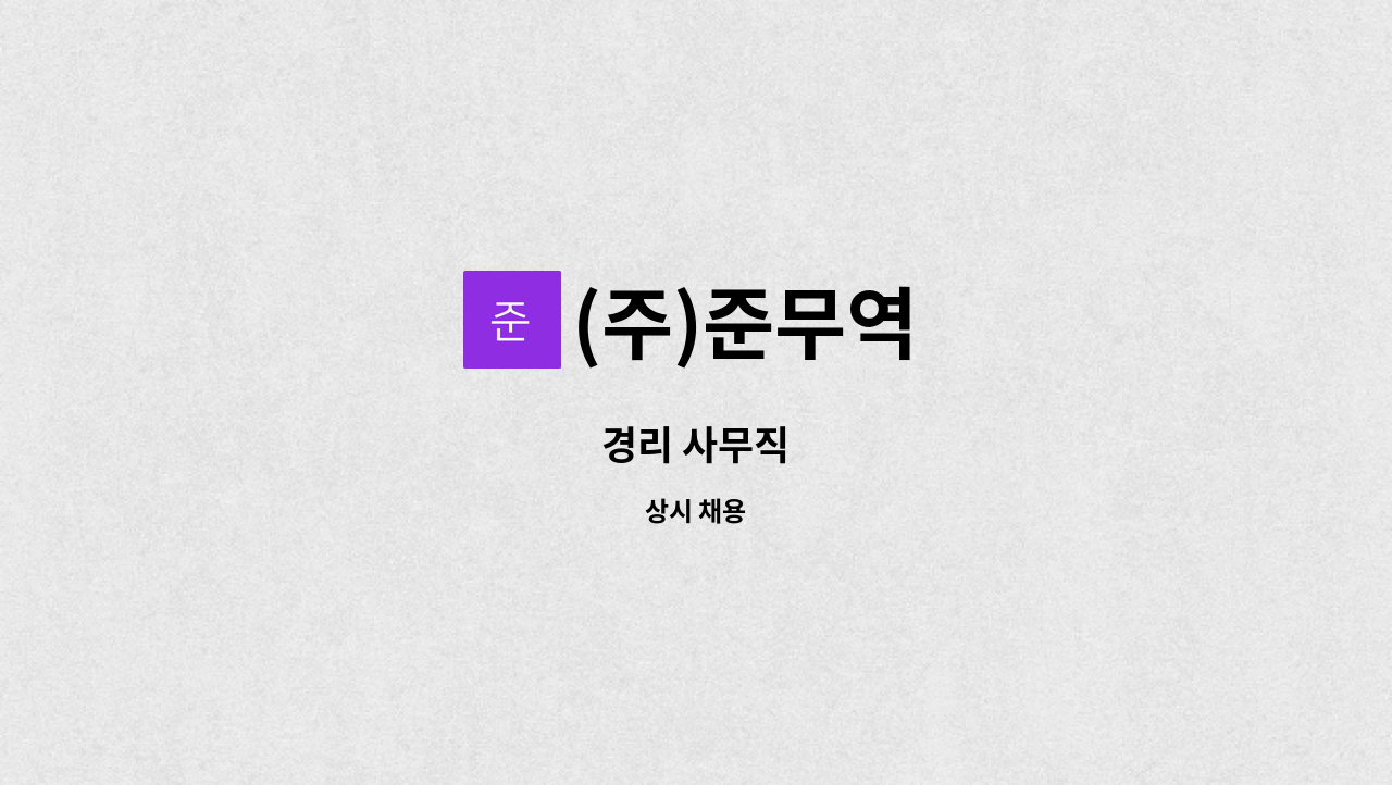 (주)준무역 - 경리 사무직 : 채용 메인 사진 (더팀스 제공)