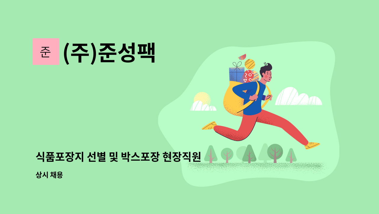 (주)준성팩 - 식품포장지 선별 및 박스포장 현장직원 모집 : 채용 메인 사진 (더팀스 제공)