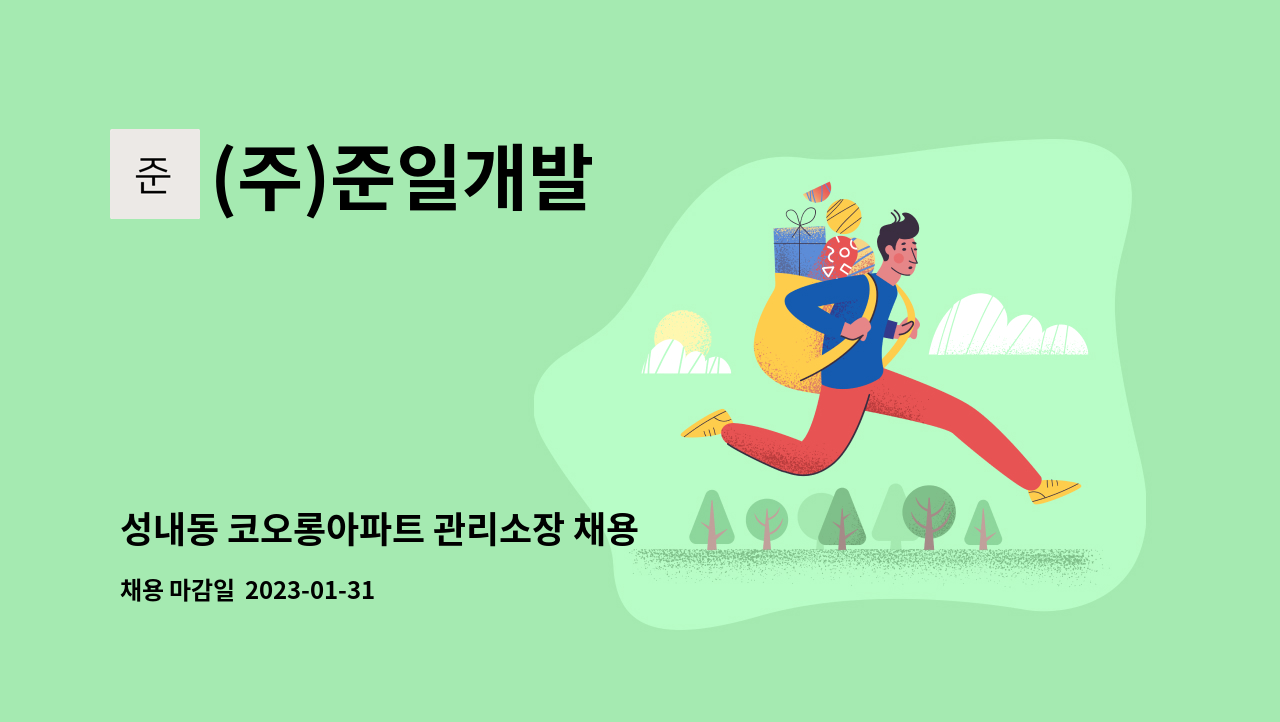(주)준일개발 - 성내동 코오롱아파트 관리소장 채용 : 채용 메인 사진 (더팀스 제공)