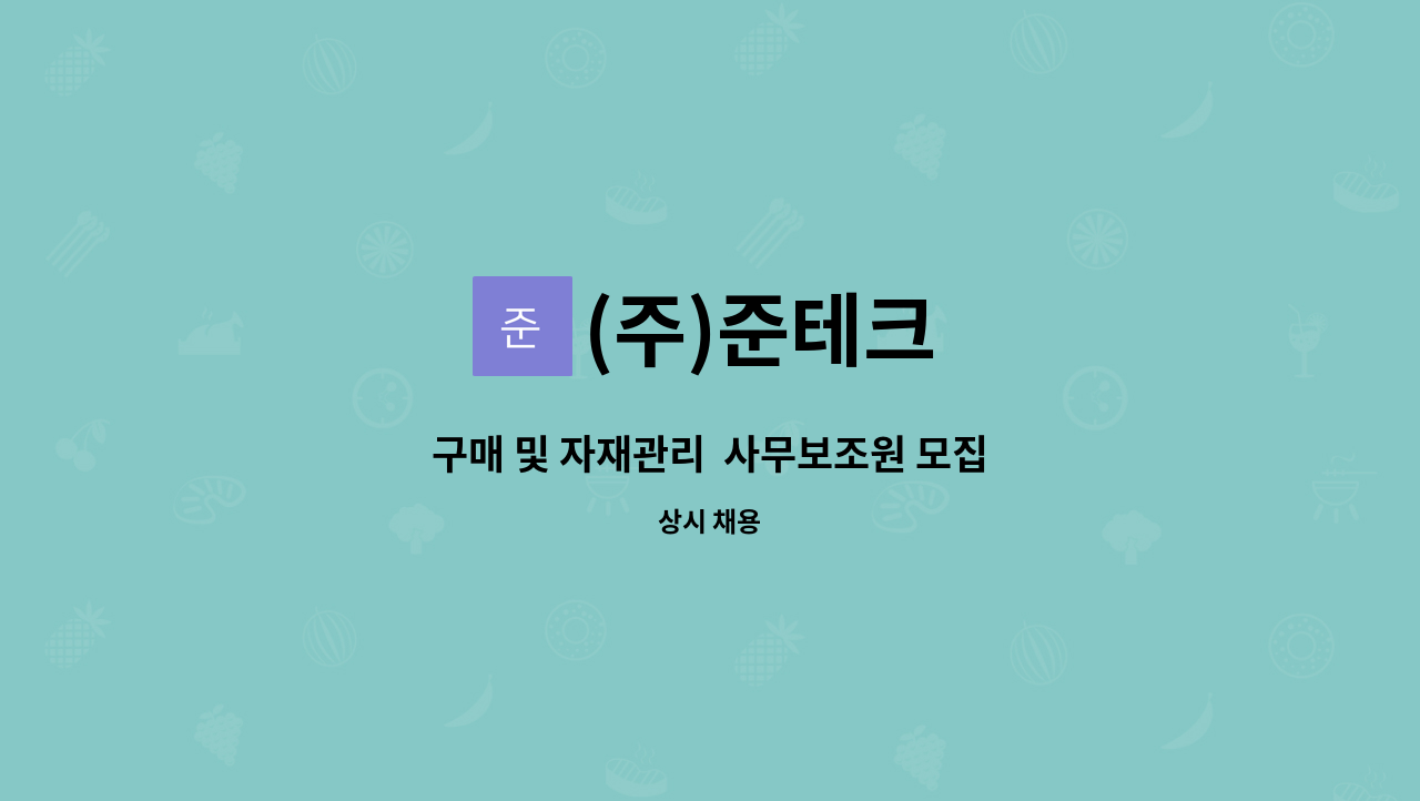 (주)준테크 - 구매 및 자재관리  사무보조원 모집 : 채용 메인 사진 (더팀스 제공)