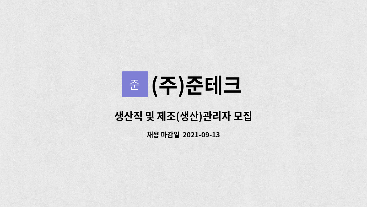 (주)준테크 - 생산직 및 제조(생산)관리자 모집 : 채용 메인 사진 (더팀스 제공)