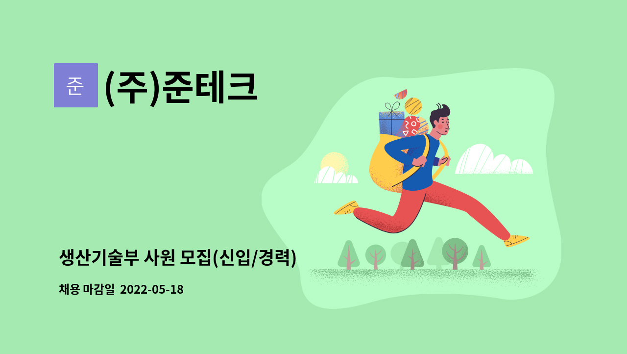 (주)준테크 - 생산기술부 사원 모집(신입/경력) : 채용 메인 사진 (더팀스 제공)