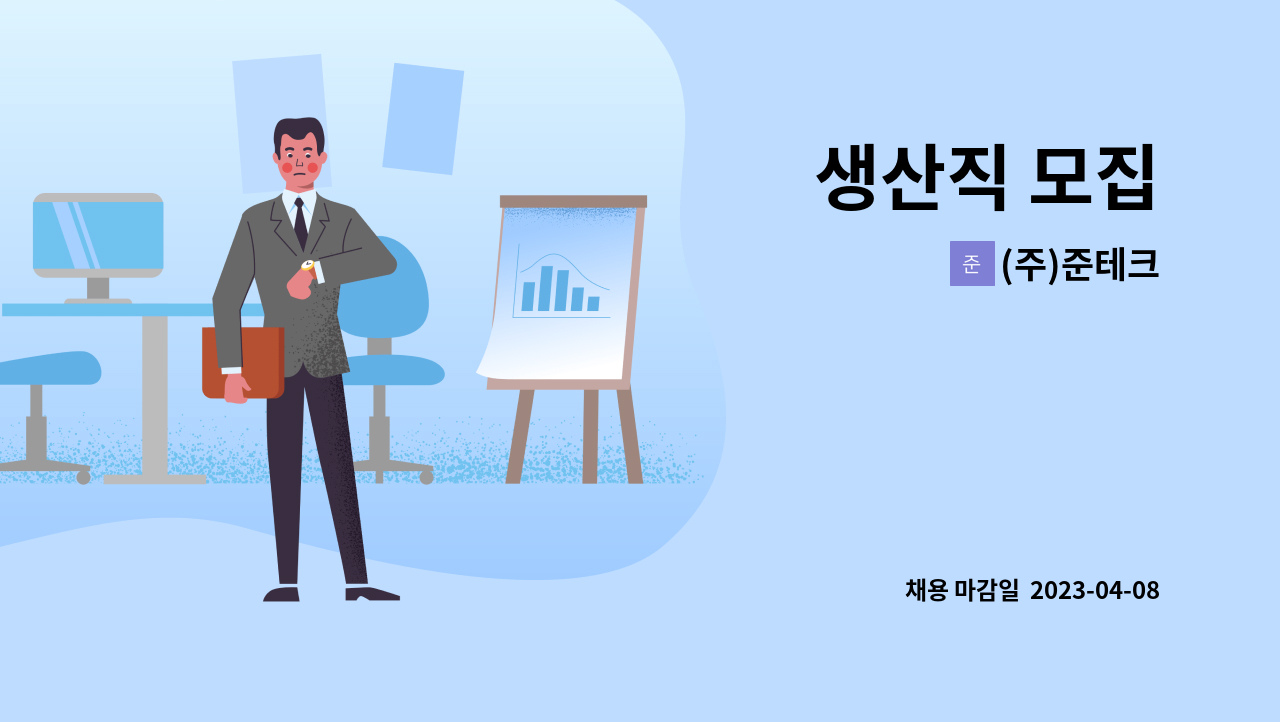 (주)준테크 - 생산직 모집 : 채용 메인 사진 (더팀스 제공)