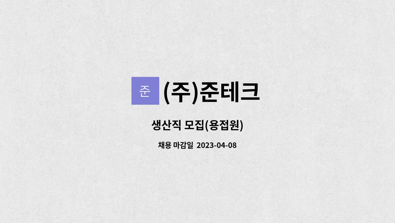 (주)준테크 - 생산직 모집(용접원) : 채용 메인 사진 (더팀스 제공)