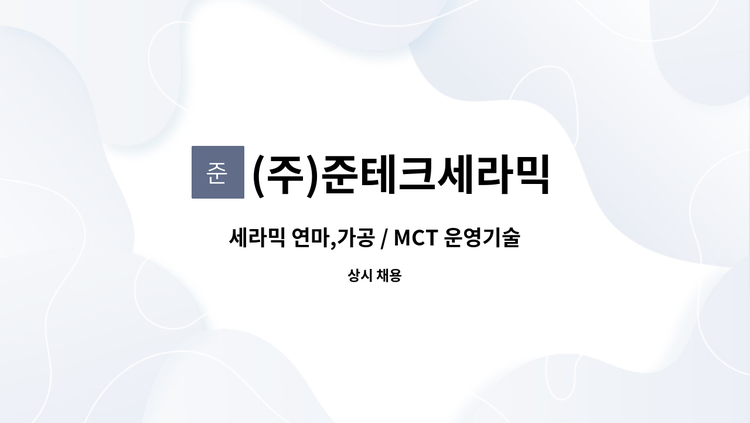 (주)준테크세라믹 - 세라믹 연마,가공 / MCT 운영기술자 모십니다 : 채용 메인 사진 (더팀스 제공)