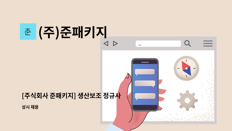 (주)준패키지 - [주식회사 준패키지] 생산보조 정규사원 모집(초보가능) : 채용 메인 사진 (더팀스 제공)