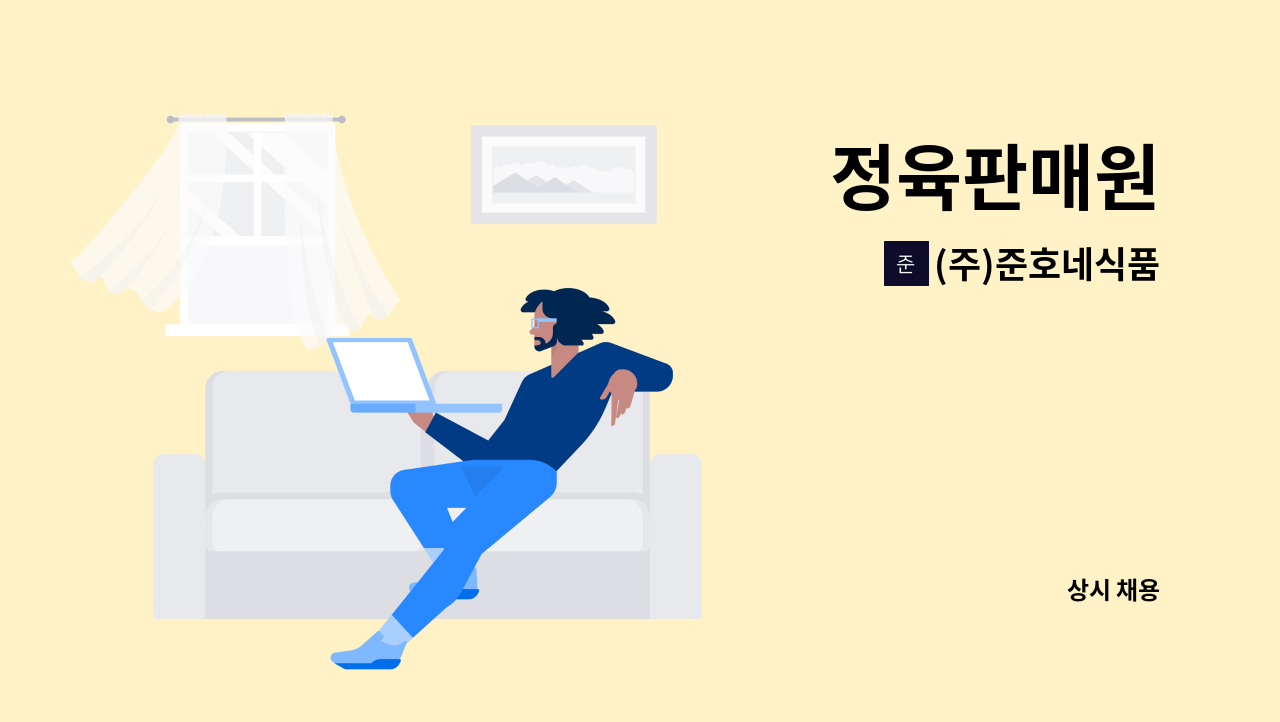 (주)준호네식품 - 정육판매원 : 채용 메인 사진 (더팀스 제공)