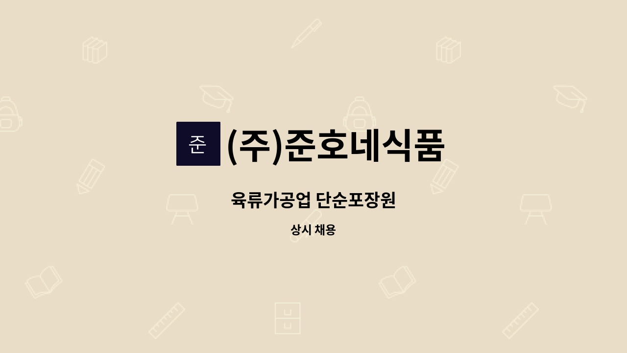 (주)준호네식품 - 육류가공업 단순포장원 : 채용 메인 사진 (더팀스 제공)
