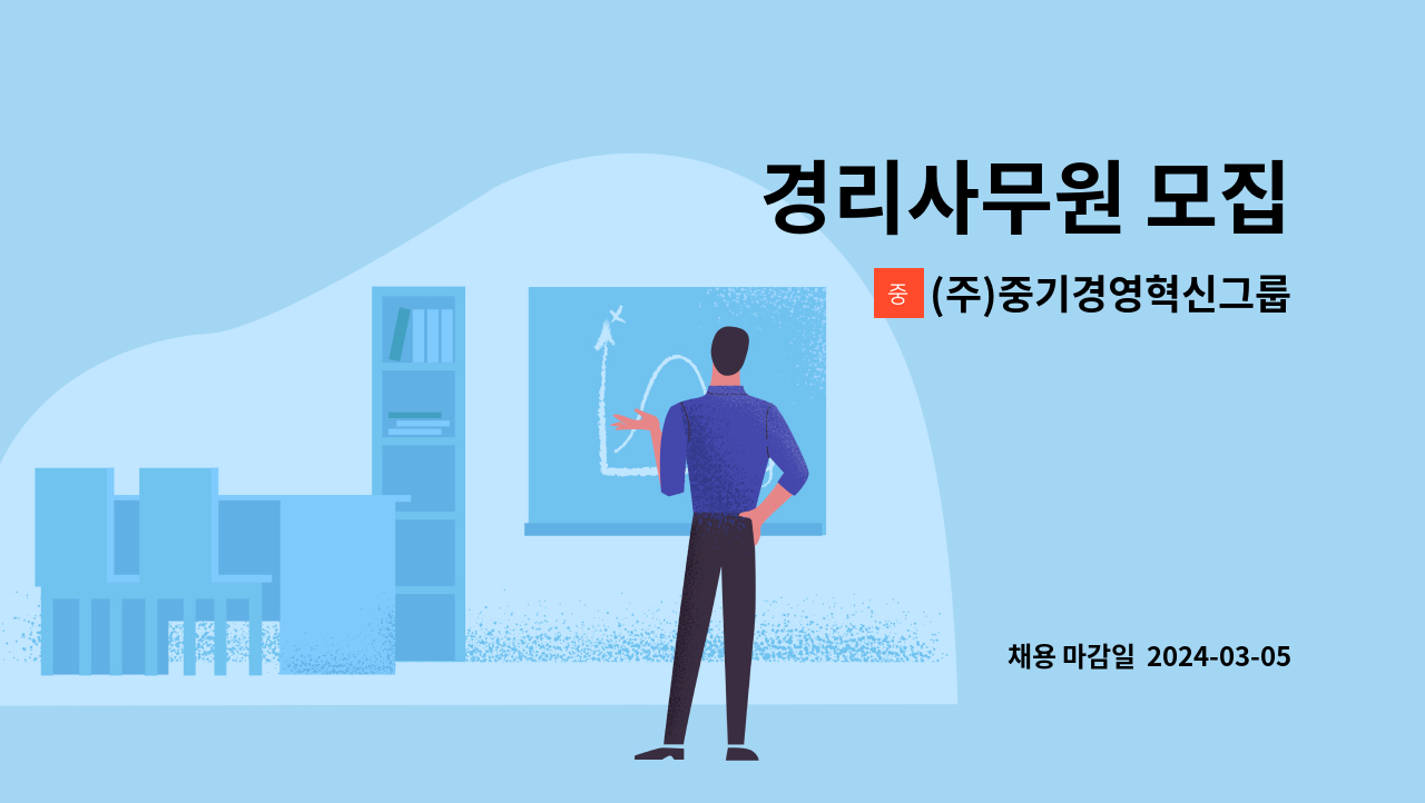 (주)중기경영혁신그룹 - 경리사무원 모집 : 채용 메인 사진 (더팀스 제공)