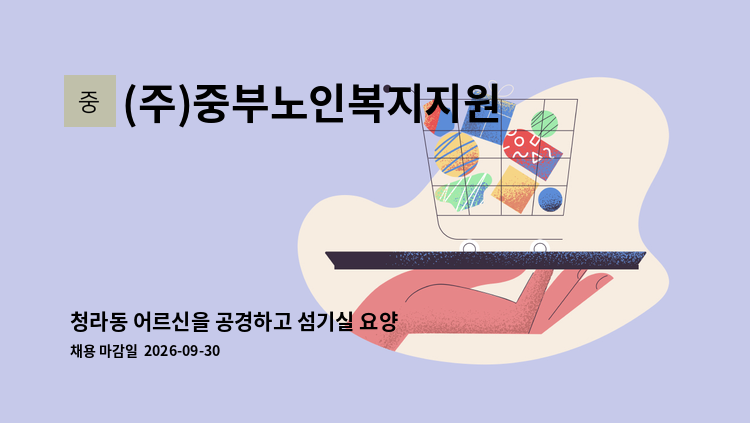 (주)중부노인복지지원센터 - 청라동 어르신을 공경하고 섬기실 요양선생님을 모십니다 : 채용 메인 사진 (더팀스 제공)