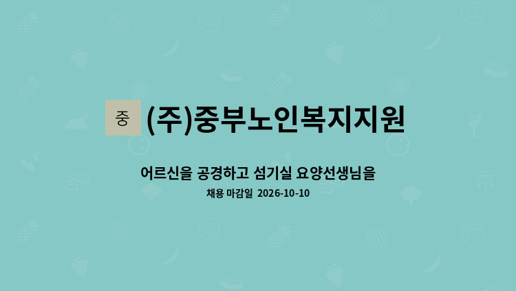 (주)중부노인복지지원센터 - 어르신을 공경하고 섬기실 요양선생님을 모십니다 : 채용 메인 사진 (더팀스 제공)