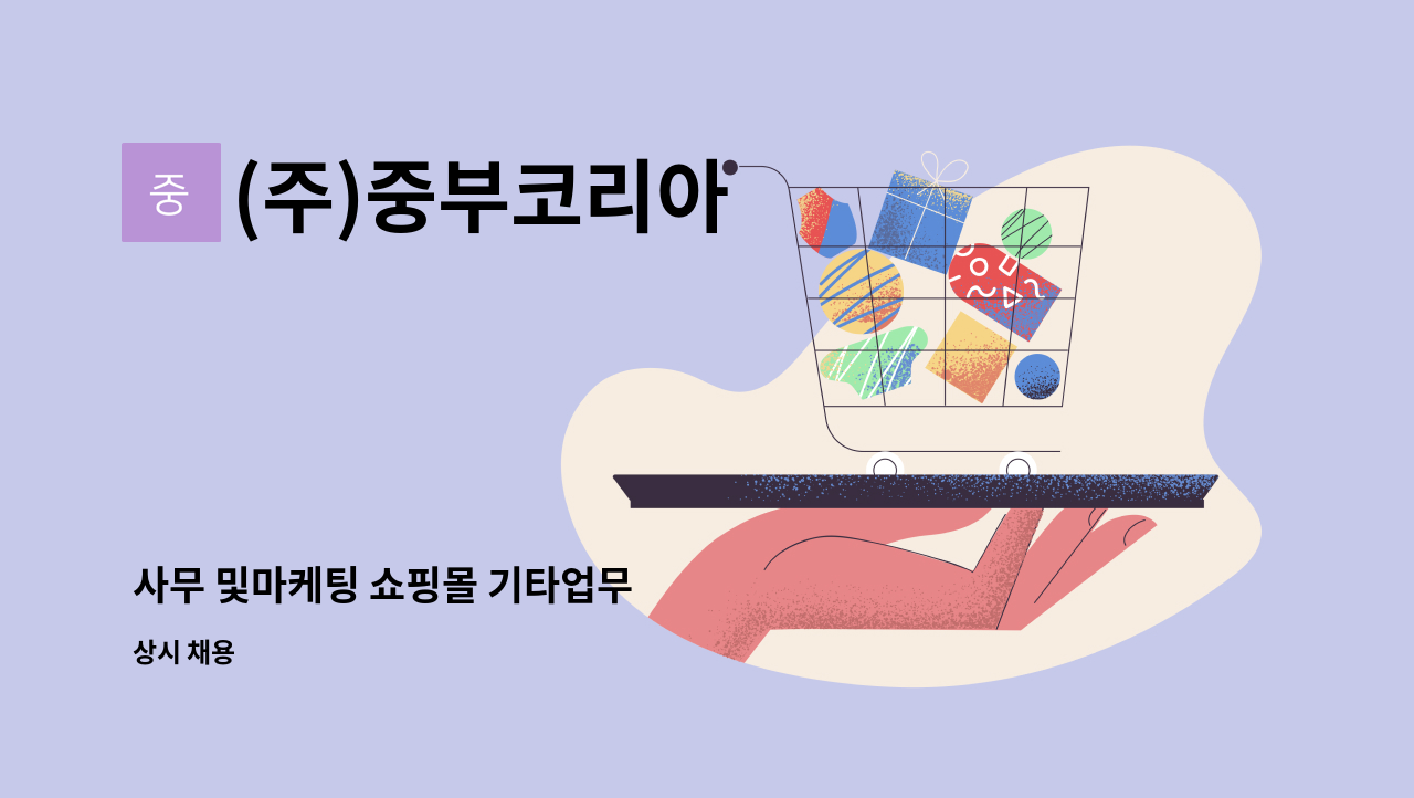 (주)중부코리아 - 사무 및마케팅 쇼핑몰 기타업무 : 채용 메인 사진 (더팀스 제공)