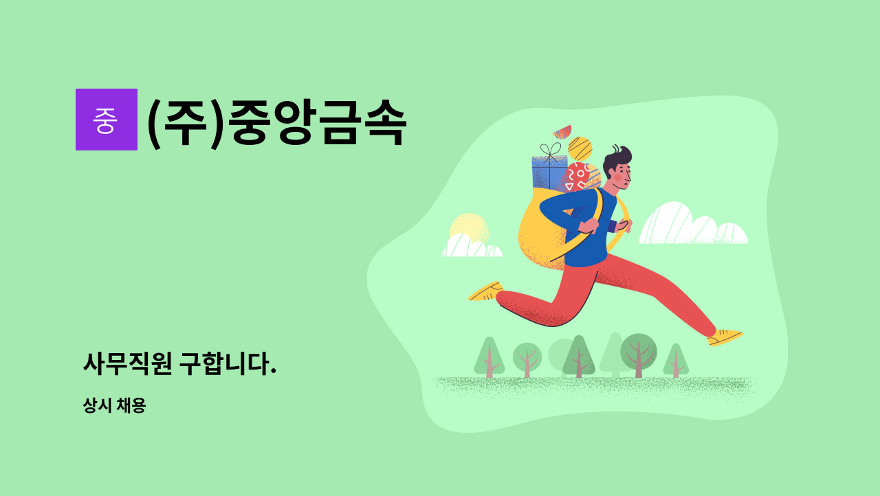 (주)중앙금속 - 사무직원 구합니다. : 채용 메인 사진 (더팀스 제공)