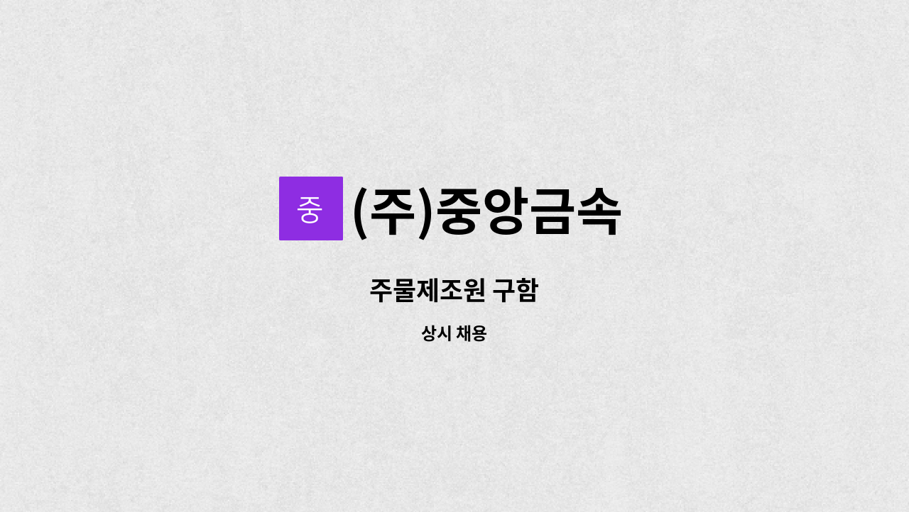 (주)중앙금속 - 주물제조원 구함 : 채용 메인 사진 (더팀스 제공)