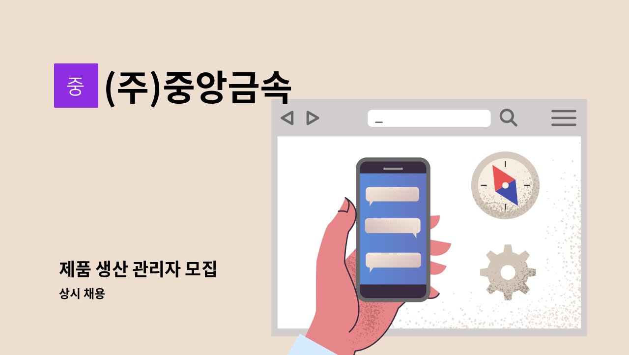 (주)중앙금속 - 제품 생산 관리자 모집 : 채용 메인 사진 (더팀스 제공)