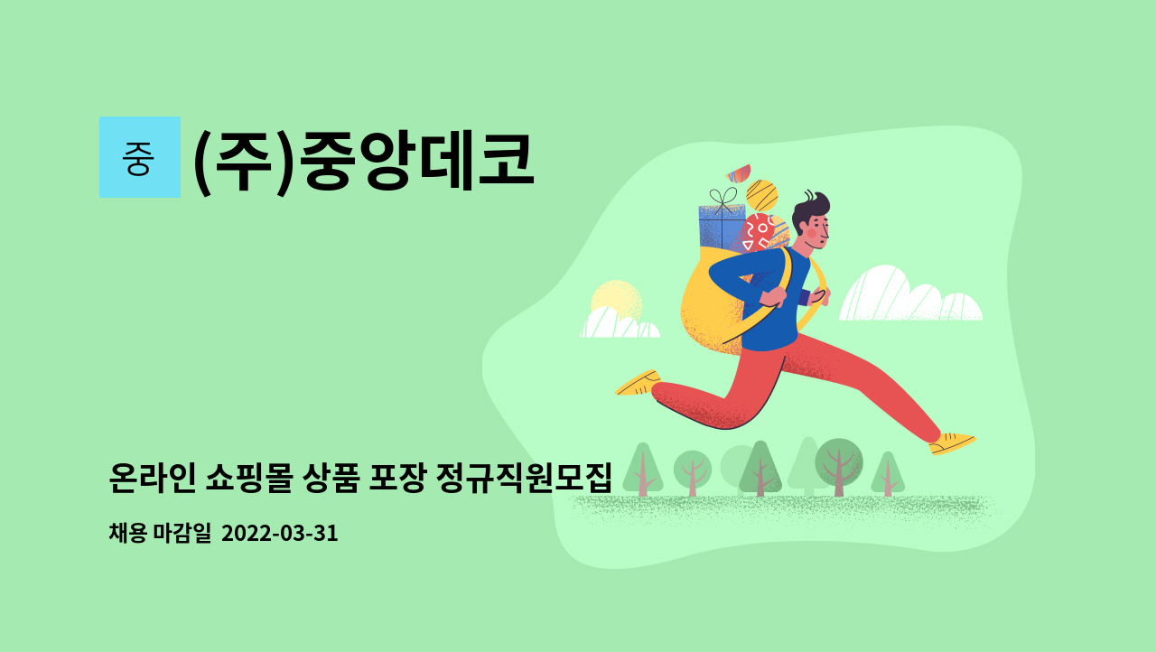 (주)중앙데코 - 온라인 쇼핑몰 상품 포장 정규직원모집합니다./군필자 우대 : 채용 메인 사진 (더팀스 제공)
