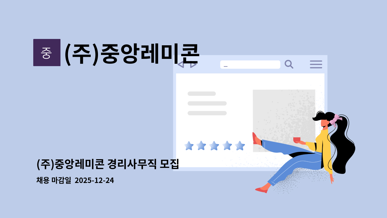 (주)중앙레미콘 - (주)중앙레미콘 경리사무직 모집 : 채용 메인 사진 (더팀스 제공)