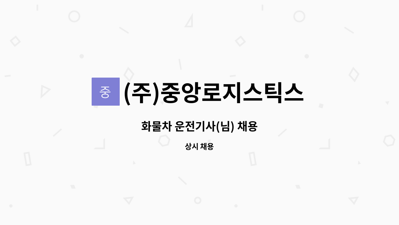 (주)중앙로지스틱스 - 화물차 운전기사(님) 채용 : 채용 메인 사진 (더팀스 제공)