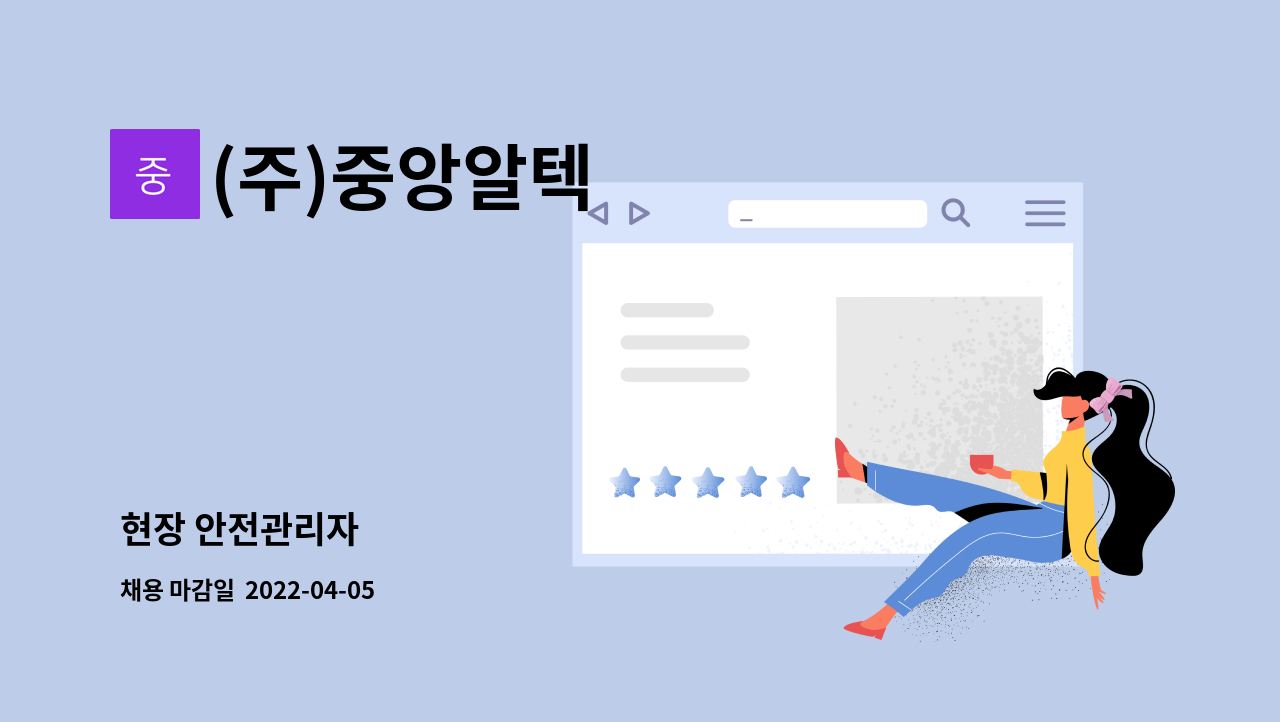 (주)중앙알텍 - 현장 안전관리자 : 채용 메인 사진 (더팀스 제공)