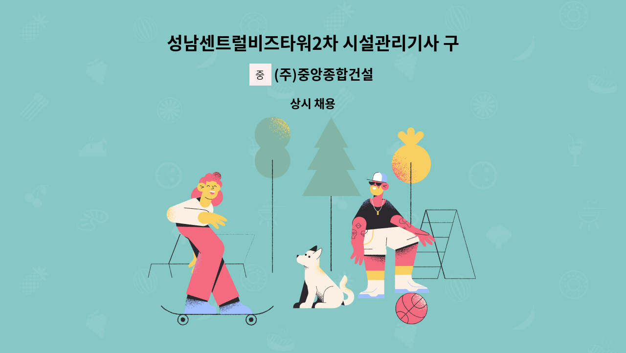 (주)중앙종합건설 - 성남센트럴비즈타워2차 시설관리기사 구인 : 채용 메인 사진 (더팀스 제공)