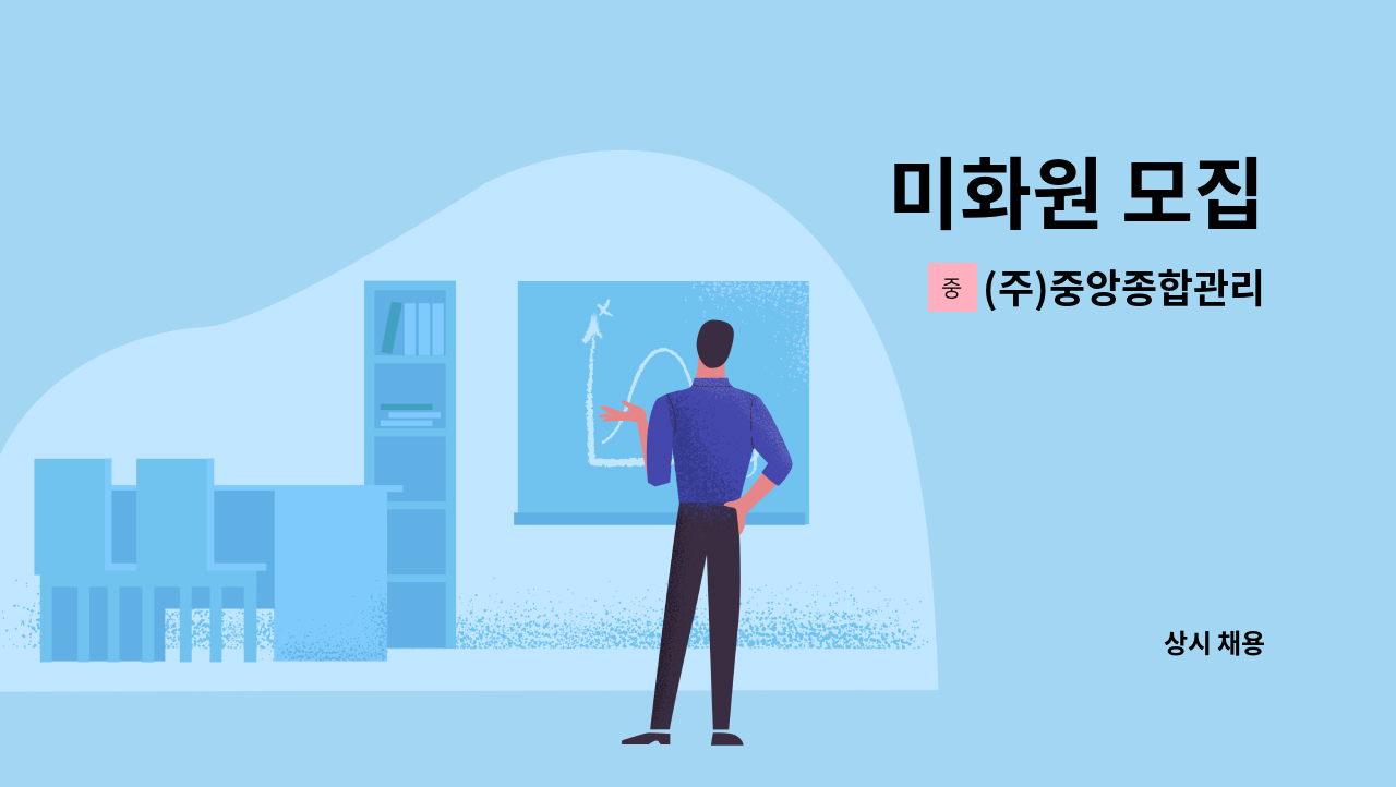 (주)중앙종합관리 - 미화원 모집 : 채용 메인 사진 (더팀스 제공)