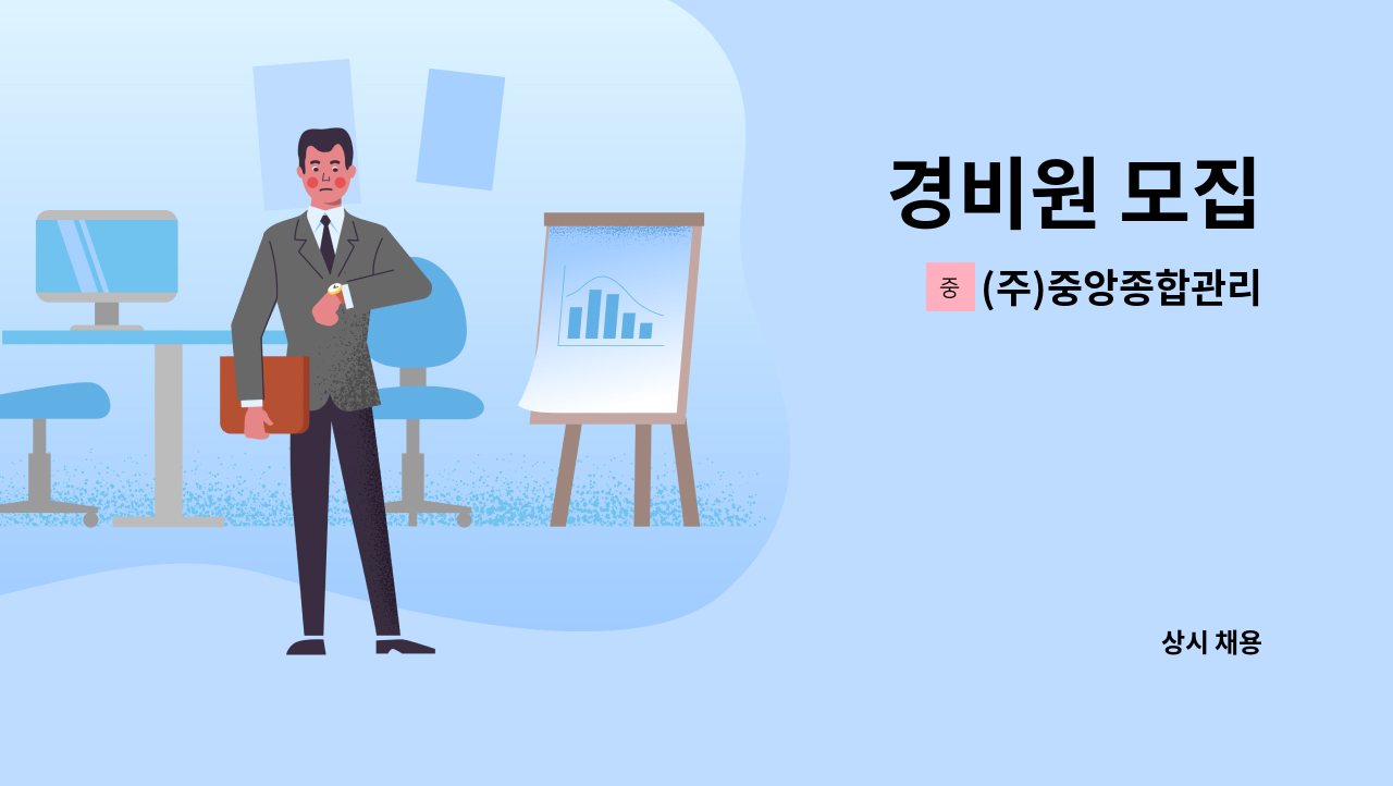 (주)중앙종합관리 - 경비원 모집 : 채용 메인 사진 (더팀스 제공)