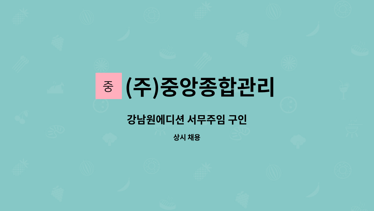 (주)중앙종합관리 - 강남원에디션 서무주임 구인 : 채용 메인 사진 (더팀스 제공)