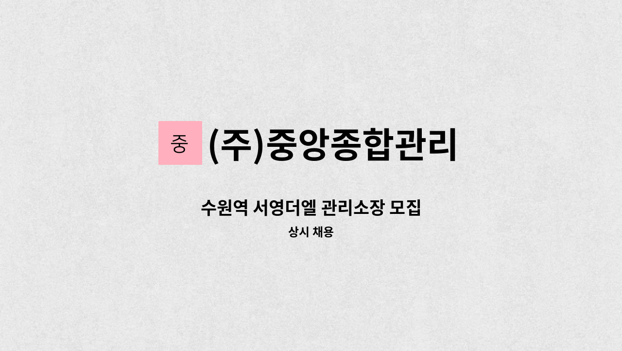 (주)중앙종합관리 - 수원역 서영더엘 관리소장 모집 : 채용 메인 사진 (더팀스 제공)