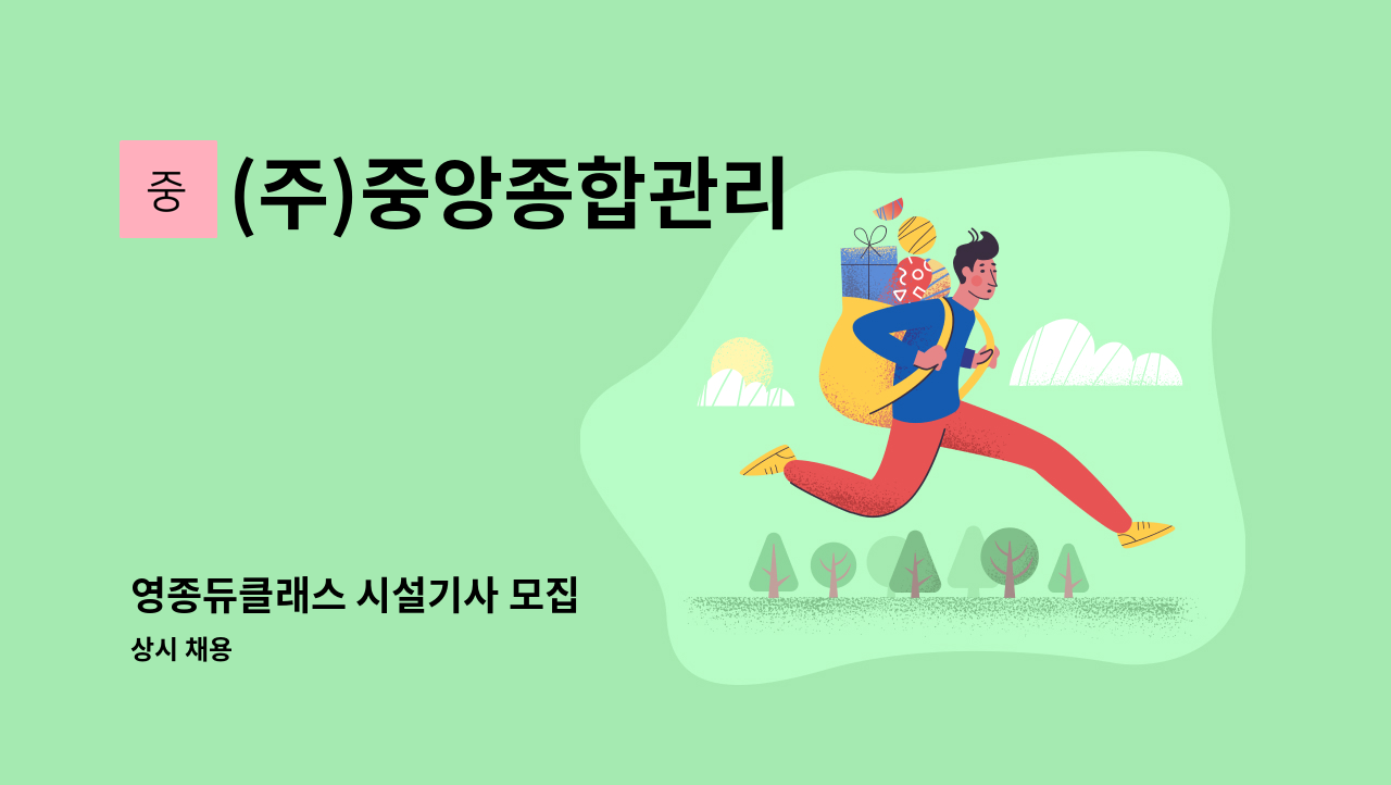 (주)중앙종합관리 - 영종듀클래스 시설기사 모집 : 채용 메인 사진 (더팀스 제공)