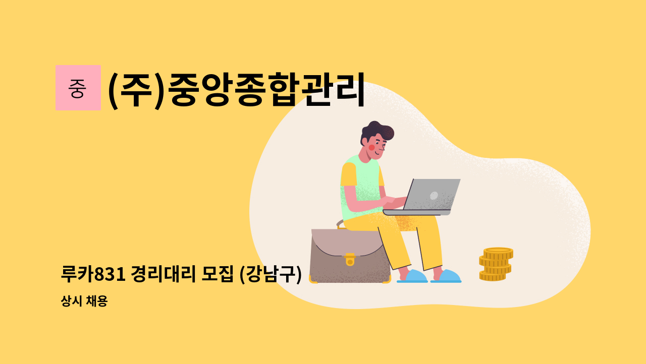 (주)중앙종합관리 - 루카831 경리대리 모집 (강남구) : 채용 메인 사진 (더팀스 제공)