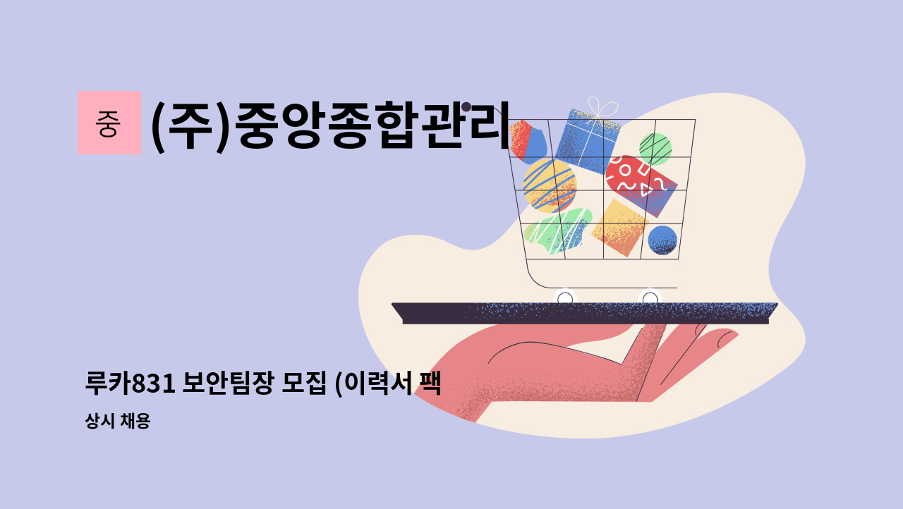(주)중앙종합관리 - 루카831 보안팀장 모집 (이력서 팩스 또는 메일 접수(지원시 "루카831 보안팀장 지원" 기재하여 보내세요)) : 채용 메인 사진 (더팀스 제공)